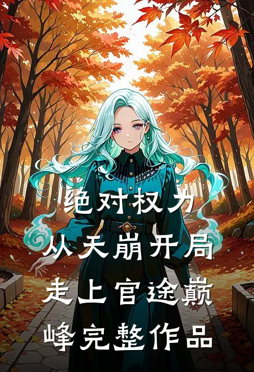 绝对权力：从天崩开局走上官途巅峰完整作品
