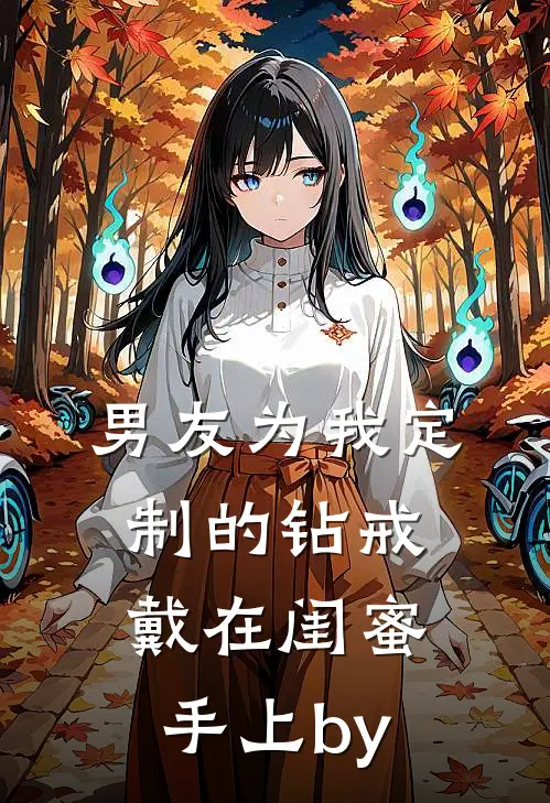 男友为我定制的钻戒，戴在闺蜜手上by