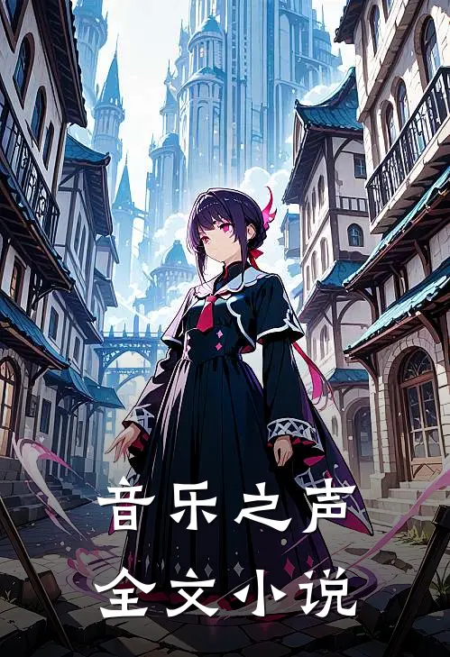 音乐之声全文小说