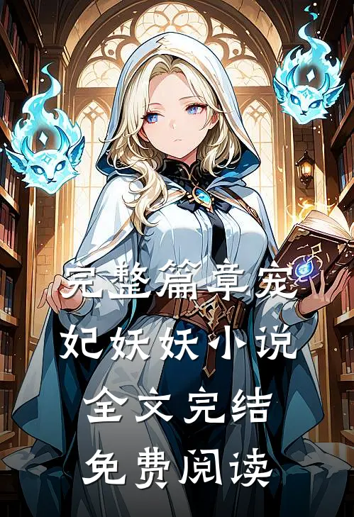 完整篇章宠妃妖妖小说全文完结免费阅读