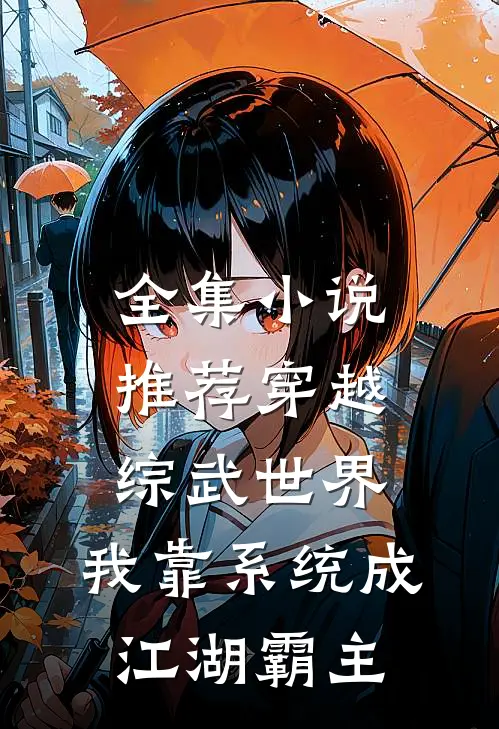 全集小说推荐穿越综武世界：我靠系统成江湖霸主