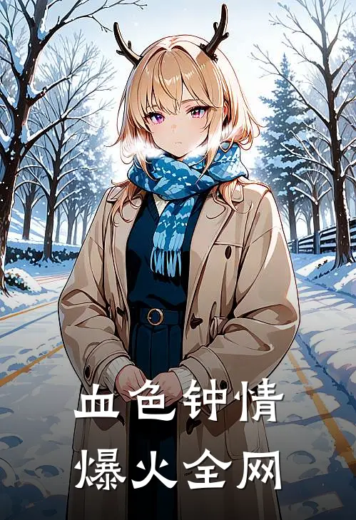 血色钟情爆火全网