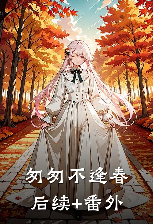 匆匆不逢春后续+番外