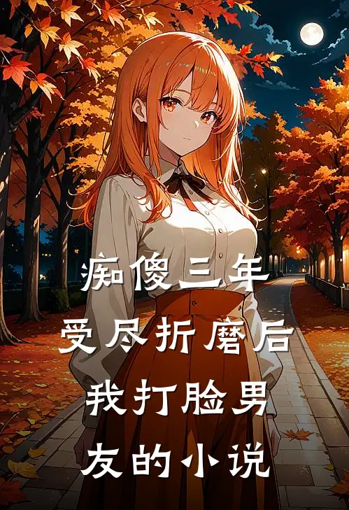 痴傻三年，受尽折磨后我打脸男友的小说