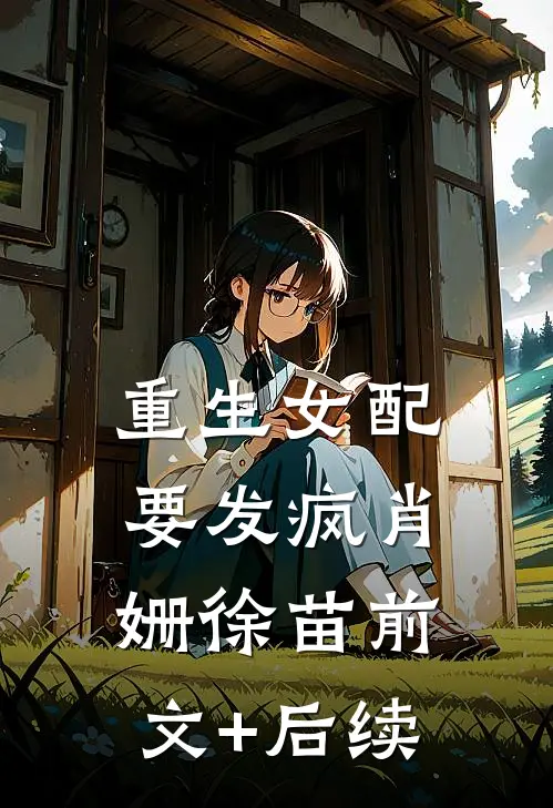 重生女配要发疯肖姗徐苗前文+后续