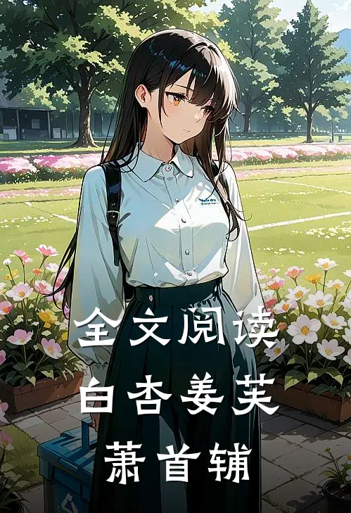 全文阅读白杏姜芙萧首辅
