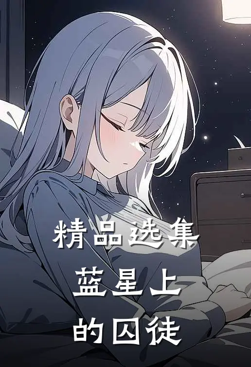 精品选集蓝星上的囚徒