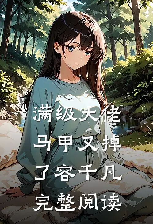 满级大佬马甲又掉了容千凡完整阅读