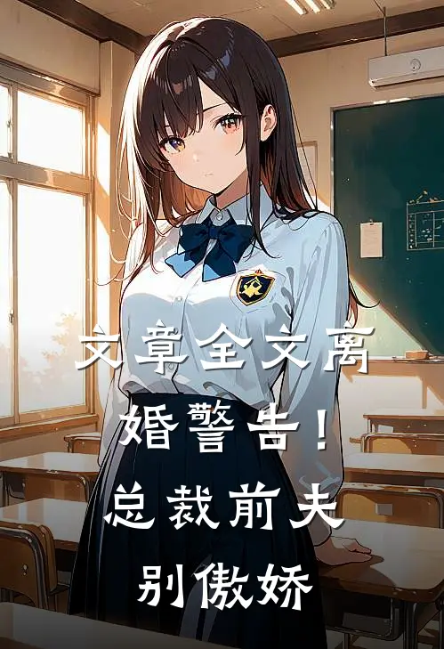 文章全文离婚警告！总裁前夫别傲娇