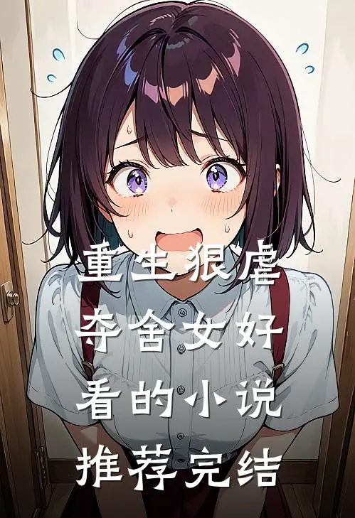 重生狠虐夺舍女好看的小说推荐完结