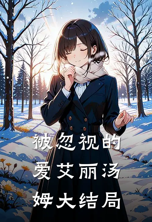 被忽视的爱艾丽汤姆大结局
