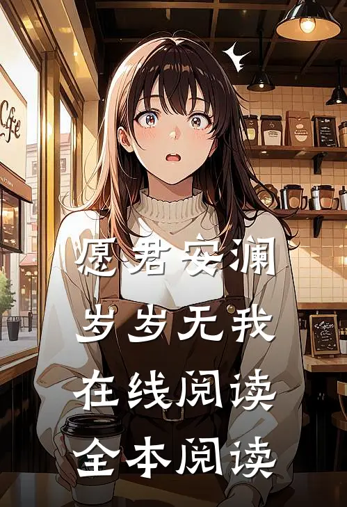 愿君安澜，岁岁无我在线阅读全本阅读