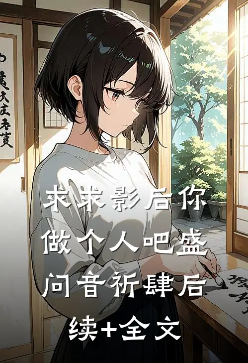 求求影后你做个人吧盛问音祈肆后续+全文