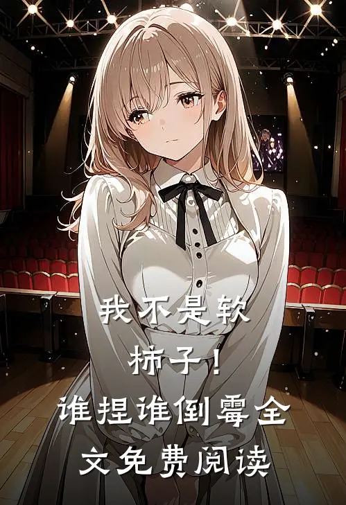 我不是软柿子!谁捏谁倒霉全文免费阅读