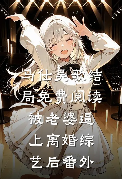 马仕吴歌结局免费阅读被老婆逼上离婚综艺后番外