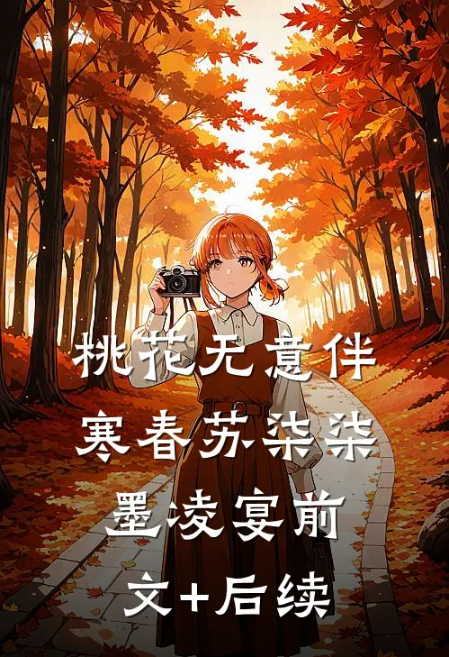 桃花无意伴寒春苏柒柒墨凌宴前文+后续