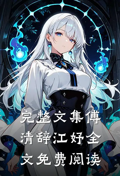 完整文集傅清辞江妤全文免费阅读