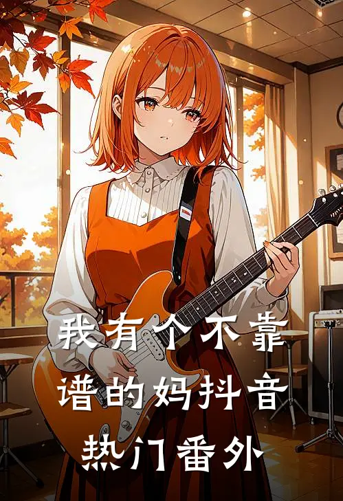 我有个不靠谱的妈抖音热门 番外