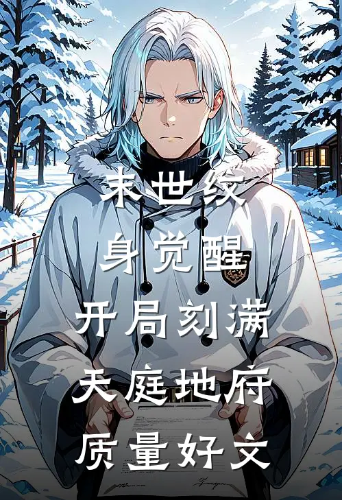 末世纹身觉醒：开局刻满天庭地府质量好文