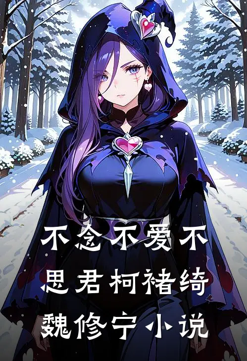 不念不爱不思君柯褚绮魏修宁小说
