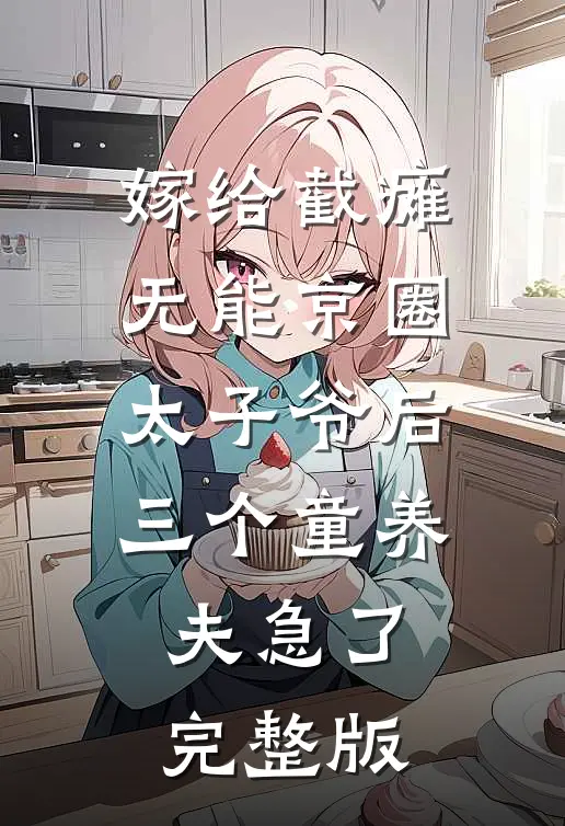 嫁给截瘫无能京圈太子爷后，三个童养夫急了完整版