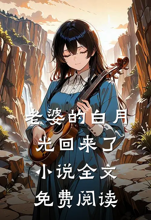 老婆的白月光回来了小说全文免费阅读