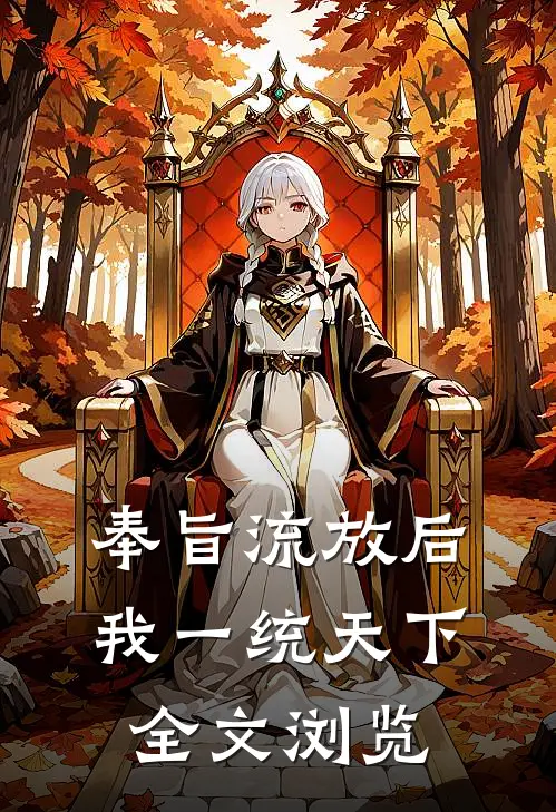奉旨流放后，我一统天下全文浏览