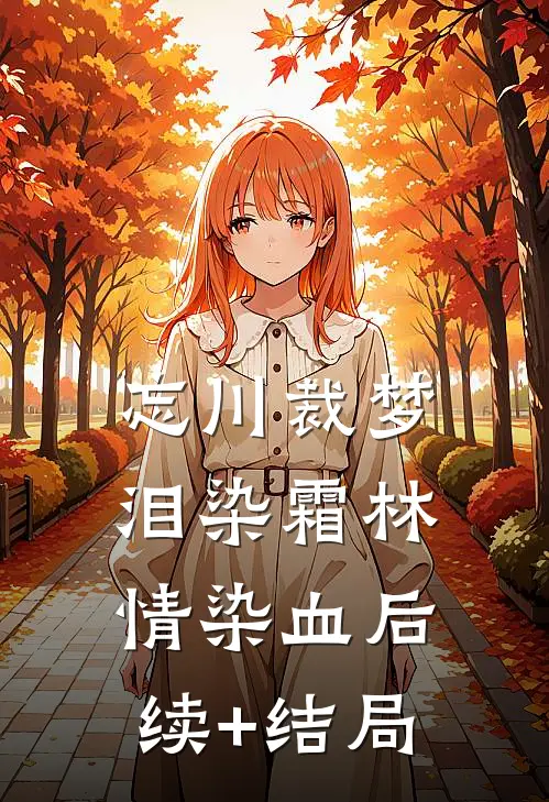 忘川裁梦，泪染霜林情染血后续+结局