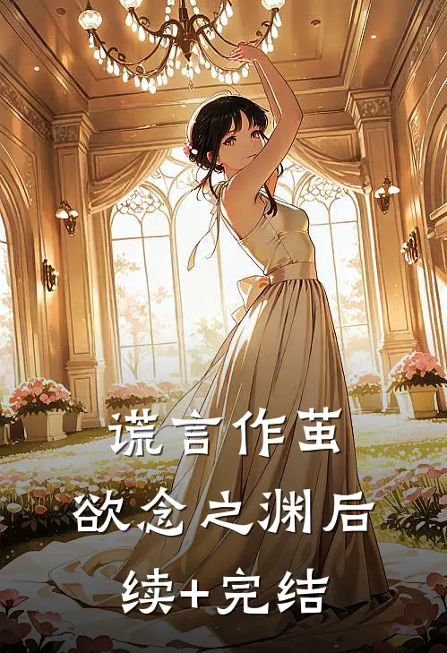 谎言作茧，欲念之渊后续+完结