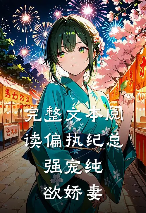 完整文本阅读偏执纪总,强宠纯欲娇妻