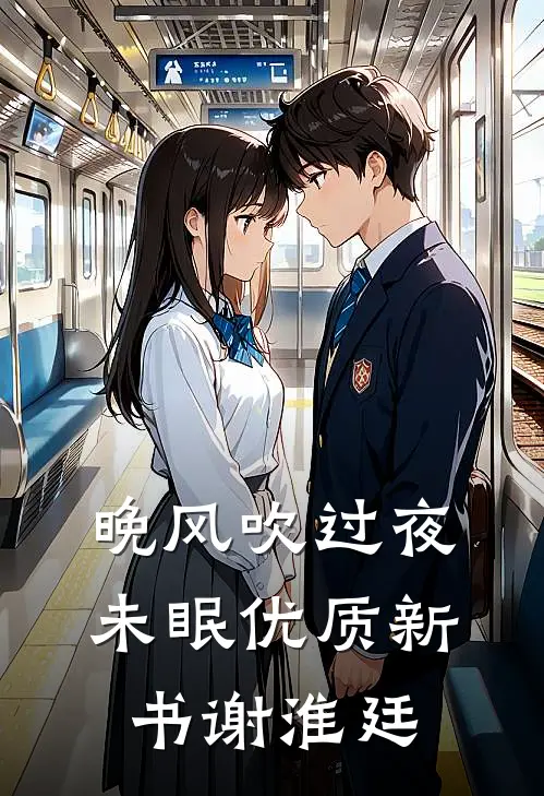 晚风吹过夜未眠优质新书谢淮廷