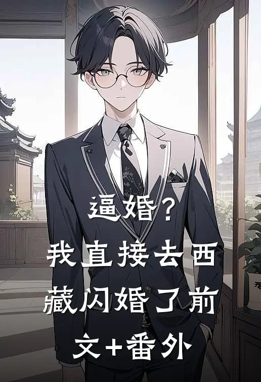 逼婚？我直接去西藏闪婚了前文+番外