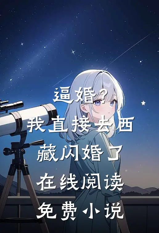 逼婚？我直接去西藏闪婚了在线阅读免费小说