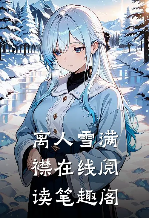 离人雪满襟在线阅读笔趣阁