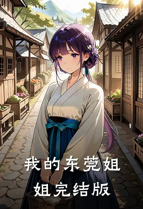 我的东莞姐姐完结版