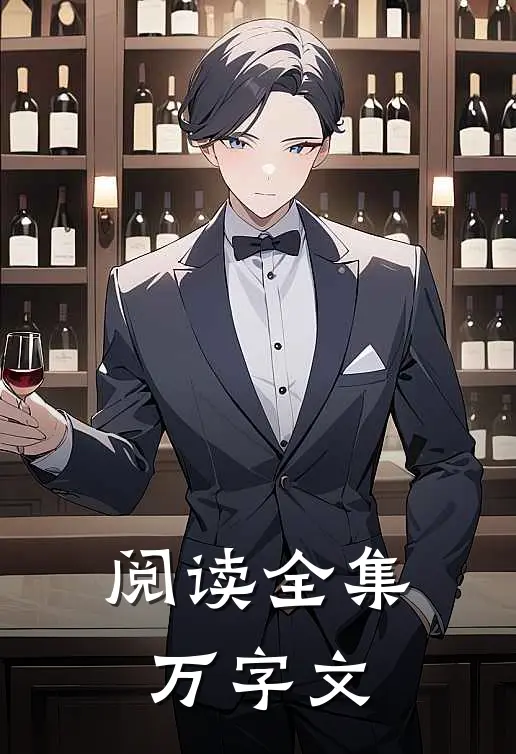 阅读全集万字文
