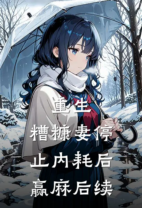 重生：糟糠妻停止内耗后，赢麻后续