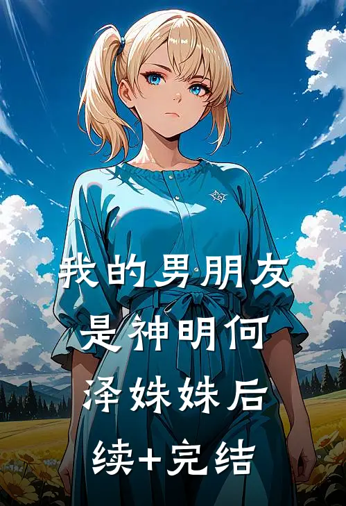 我的男朋友是神明何泽姝姝后续+完结