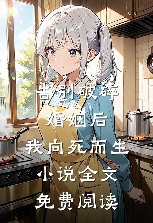 告别破碎婚姻后，我向死而生小说全文免费阅读