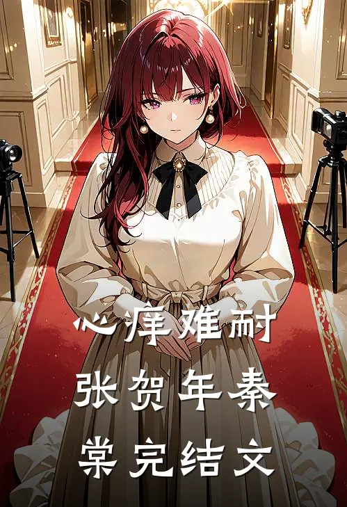 心痒难耐张贺年秦棠完结文