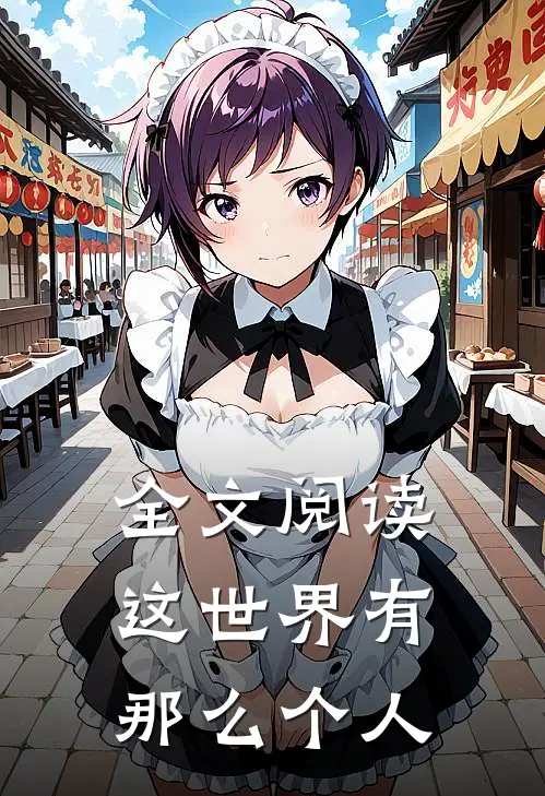 全文阅读这世界有那么个人