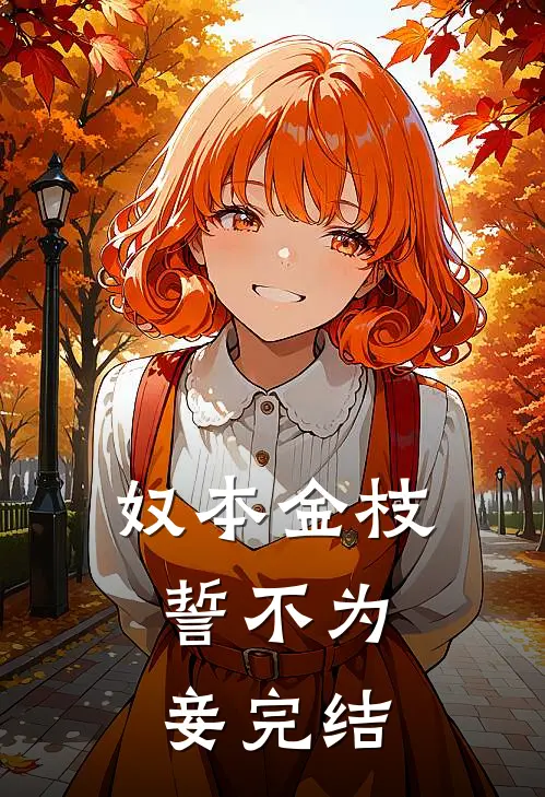奴本金枝，誓不为妾完结