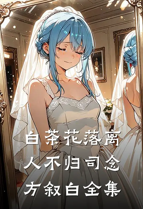 白茶花落离人不归司念方叙白全集