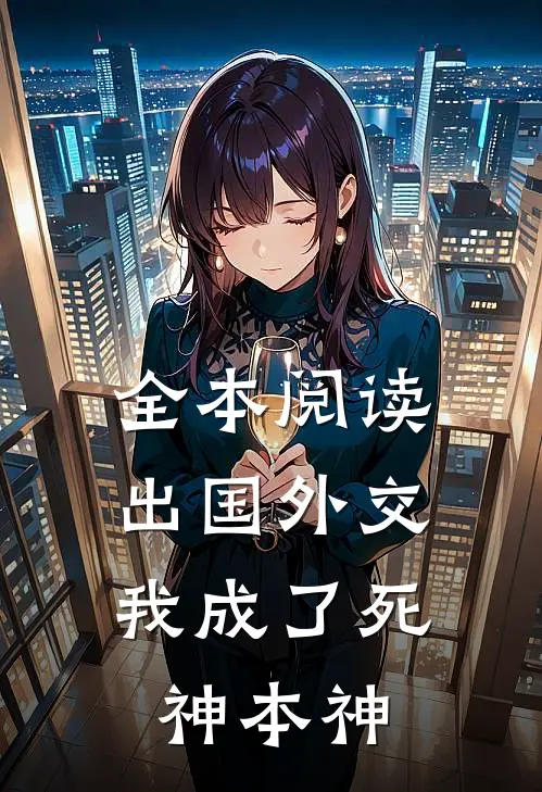 全本阅读出国外交，我成了死神本神