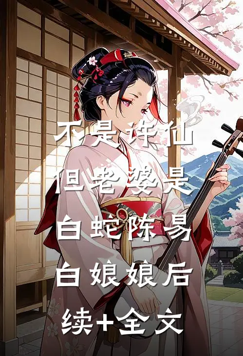 不是许仙，但老婆是白蛇陈易白娘娘后续+全文