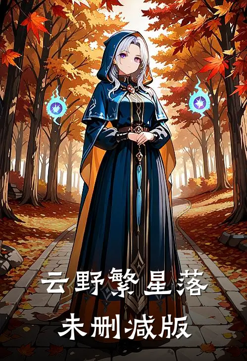 云野繁星落未删减版
