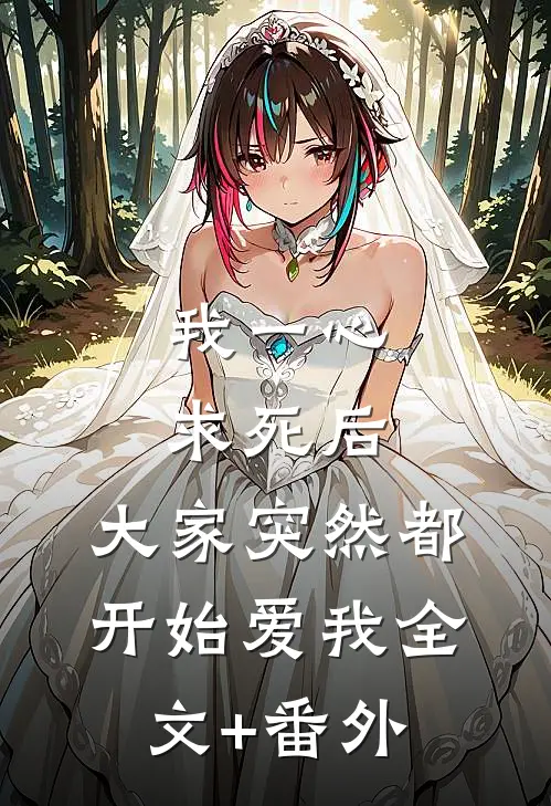 我一心求死后，大家突然都开始爱我全文+番外