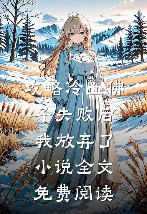 攻略冷血佛子失败后，我放弃了小说全文免费阅读