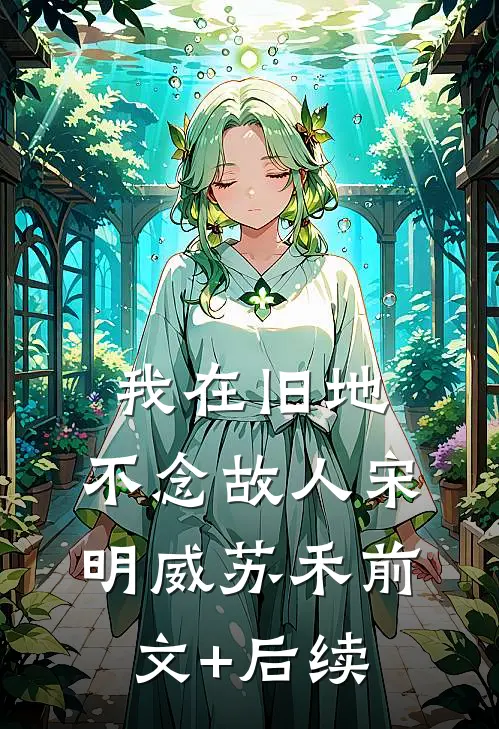 我在旧地，不念故人宋明威苏禾前文+后续
