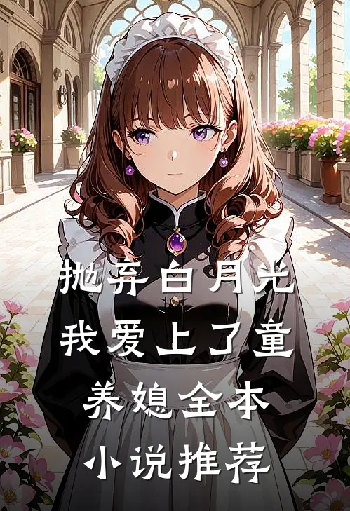 抛弃白月光，我爱上了童养媳全本小说推荐